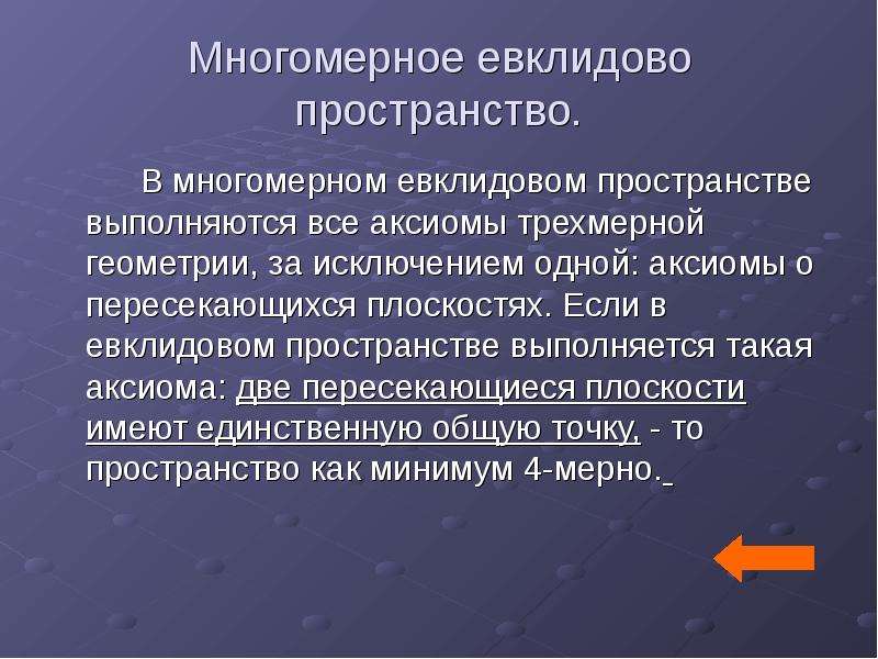 Евклидово пространство. Многомерное Евклидово пространство. Трехмерное Евклидово пространство. Определение евклидового пространства. Аксиомы евклидового пространства.