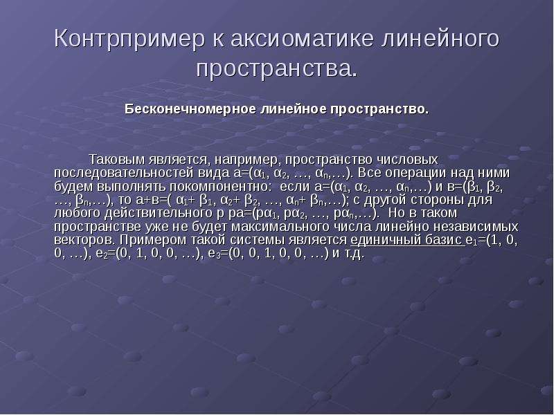 Примеры и контрпримеры. Бесконечномерное линейное пространство. Примеры бесконечномерных линейных пространств. Бесконечномерное векторное пространство. Действительное линейное пространство.