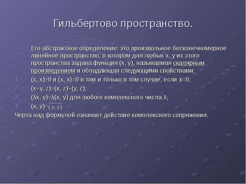 Определенное пространство. Гильбертово пространство l2.. Бесконечномерное пространство примеры. Примеры бесконечномерных линейных пространств. Скалярное произведение в гильбертовом пространстве.