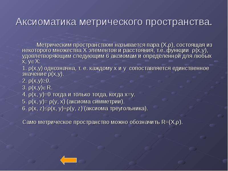 Метрическое пространство. Примеры метрических пространств. Определение метрического пространства. Примеры.. Аксиомы метрического пространства. Примеры полных метрических пространств.