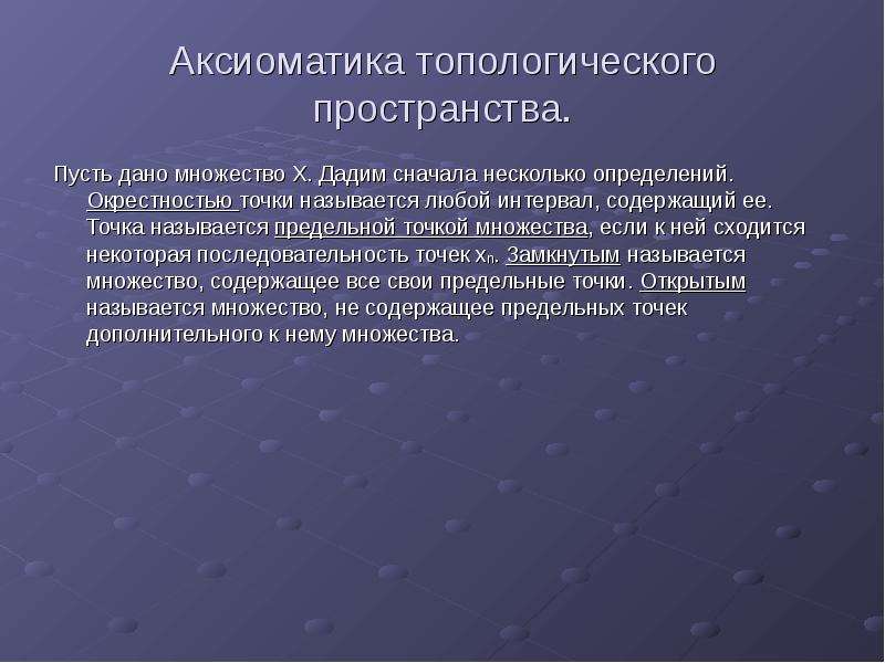 Топологическое пространство. Аксиоматика типологического пространства. Топологическое множество. Свойства топологического пространства. Топологический термин пространства.