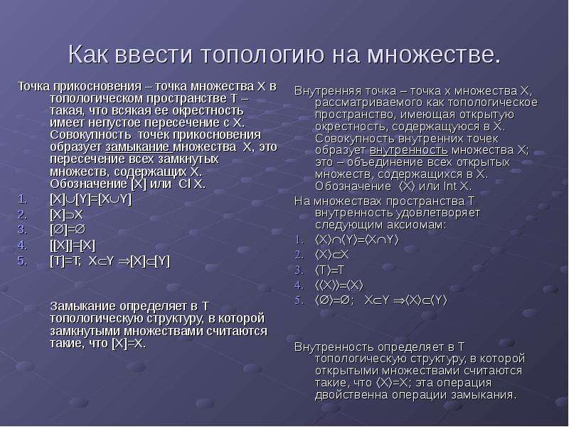 Открытое множество это. Точка прикосновения множества примеры. Определение точки прикосновения множества. Точечные множества. Точка прикосновения множества и предельная точка.