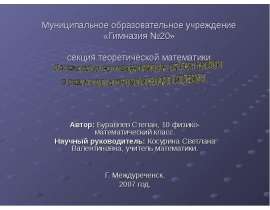 Муниципальное образовательное учреждение «Гимназия №20» секция теоретической математики Автор: Буравлев Степан, 10 физико-матем