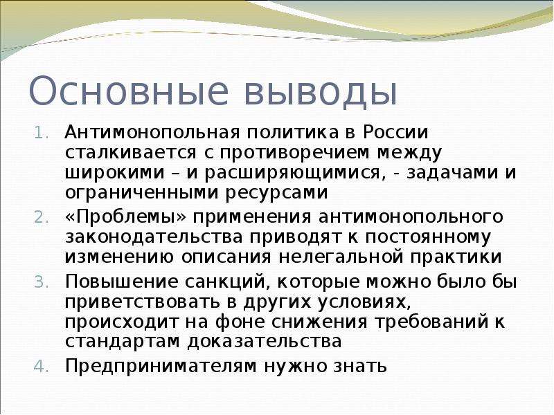 Политика вывод. Проблемы антимонопольного законодательства. Антимонопольное законодательство вывод. Антимонопольная политика РФ. Проблемы антимонопольной политики в России.