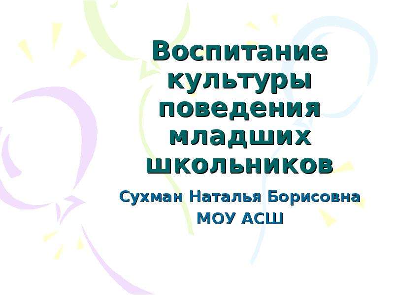 Воспитание культуры поведения