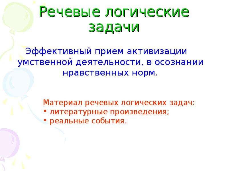 Норма воспитании. Речевые логические задачи. Воспитание культуры поведения у младших школьников. Приемы активизации мыслительной деятельности. Прием активизации мыслительной деятельности логические задания.