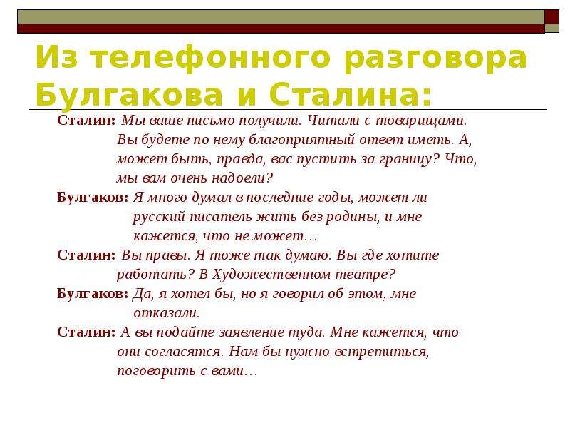 Получено прочитано. Булгаков письмо Сталину. Письмо Булгакова правительству. Письмо Сталину от Булгакова. Письмо Булгакова правительству СССР.