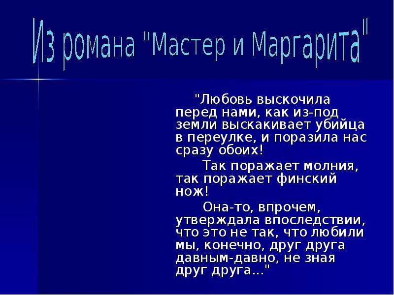 Любовь выскочила перед нами. Любовь выскочила перед нами как из под земли. Мастер и Маргарита любовь выскочила перед нами как. Мастер и Маргарита любовь выскочила. Булгаков любовь выскочила перед нами как из под земли.