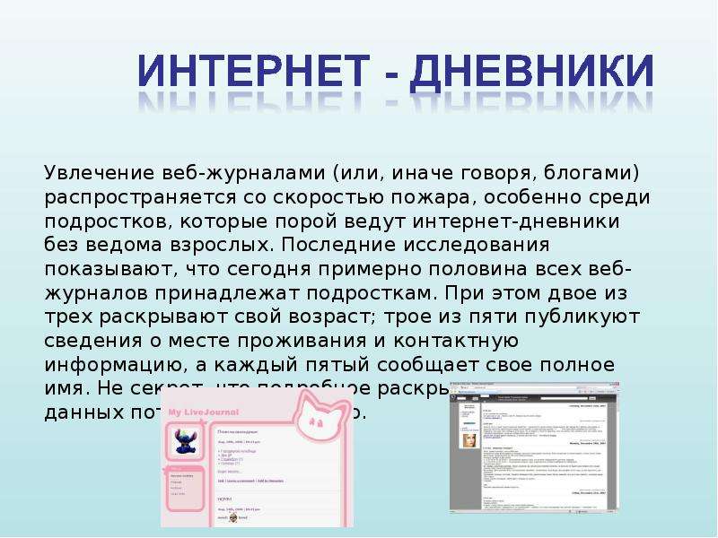 Интернет журнал. Интернет дневник. Интернет-журналы примеры. Автор интернет дневника. Веб дневник.