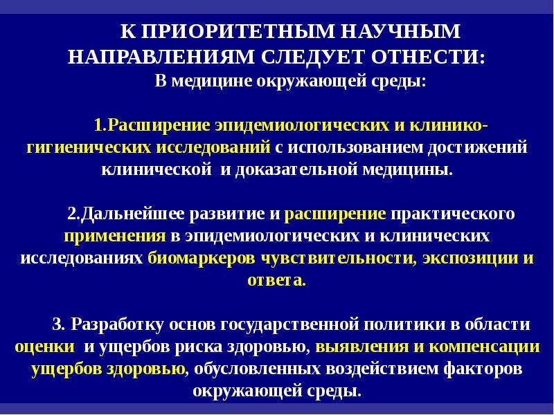 Научные направления. Приоритетные научные направления. Приоритетные направления в медицине. Приоритетные направления в области научных исследований \. Актуальные направления в медицине.