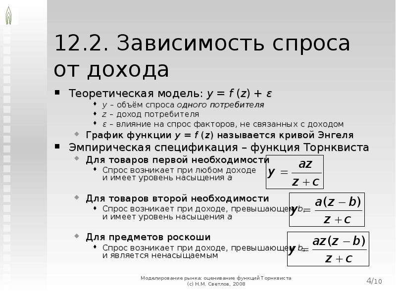 Зависимость от рынка. Зависимость спроса от дохода. Функция спроса от дохода. Функции спроса на товары первой необходимости. Модели зависимости спроса от дохода..