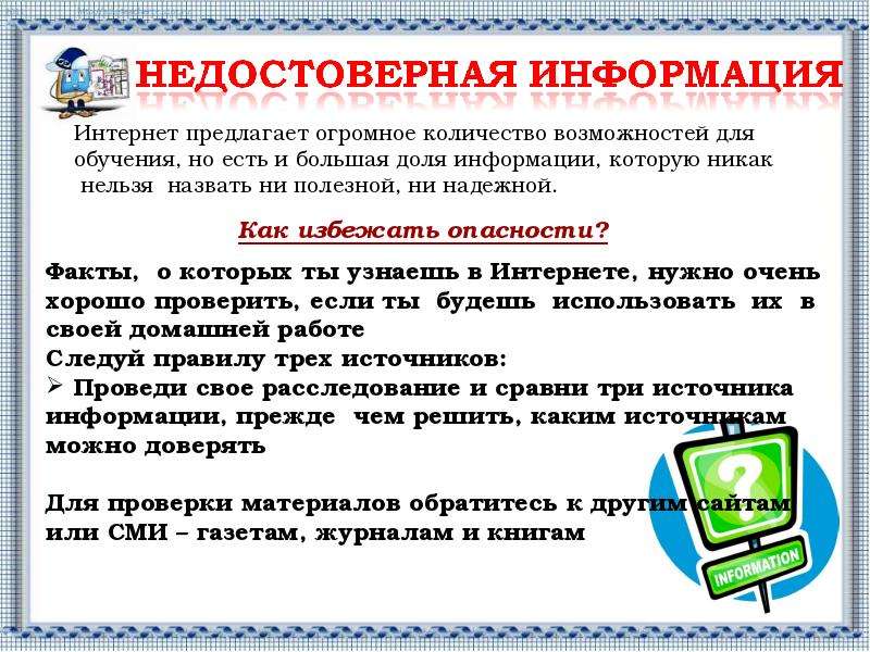 Количество возможность. Факты о о безопасности интернета. Пр мероприятия в интернете. Безопасность интернет проверенные источники. Цель урока интерактивный урок «рунет : безопасная загрузка»..