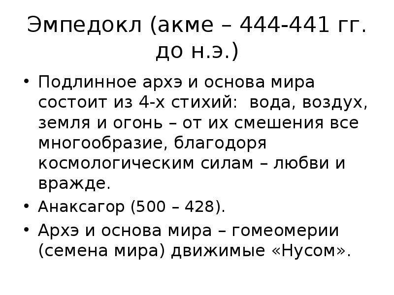 Архэ это. Эмпедокл Архэ. Эмпедокл эпоха. Проблема Архэ в философии. Эмпедокл проблема Архэ.