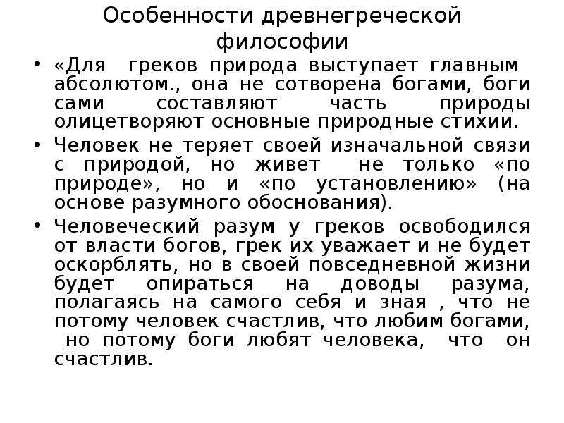 Особенности древней греции. Особенности древнегреческого учения. Особенности греков. Спецификой греческой философии было. Особенности природы древней Греции.