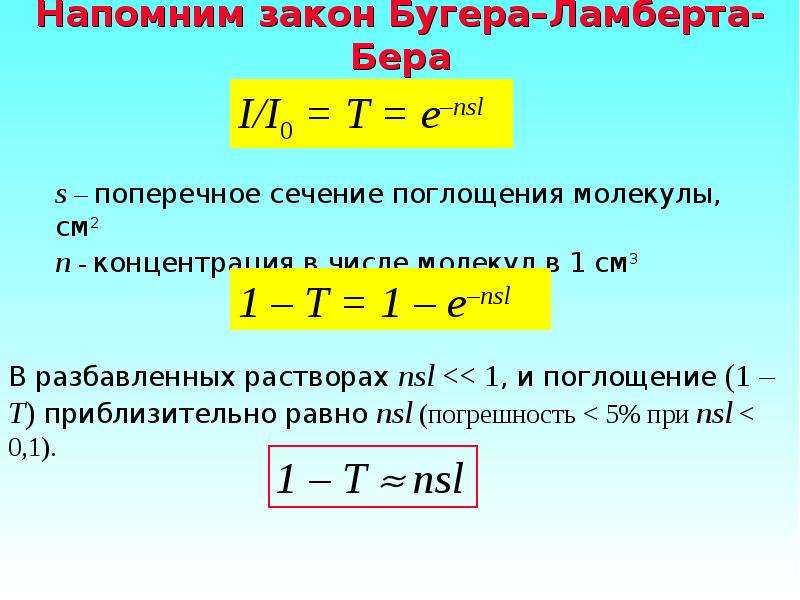 Закон поглощения бугера ламберта бера. Закон Бугера-Ламберта-бера формулировка. Коэффициент поглощения в законе Бугера-Ламберта-бера. Сформулируйте законы Бугера Ламберта Бэра. Формула поглощения Бугера.