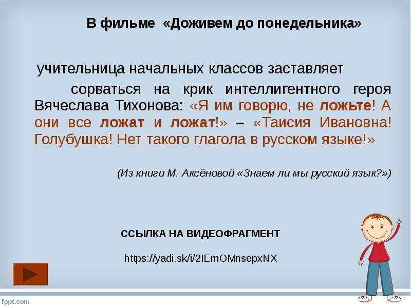 Правильно ли. Я им говорю не ложьте а они ложат и ложат. Предложение со словом класть. Я им говорю не ложьте зеркало в парту а они ложат. А они ложат и ложат.