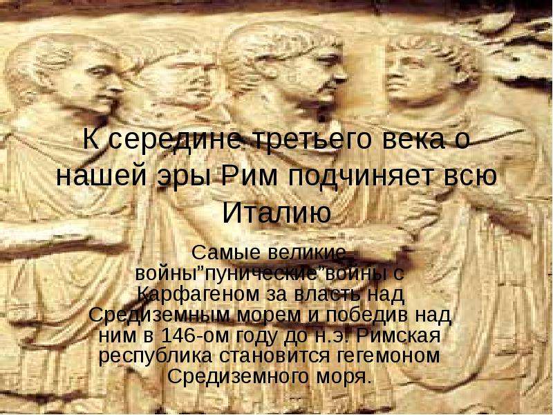 Гибель римской империи. Рим 3 век нашей эры. 146 Год до нашей эры в Риме. Уколова гибель римской империи.