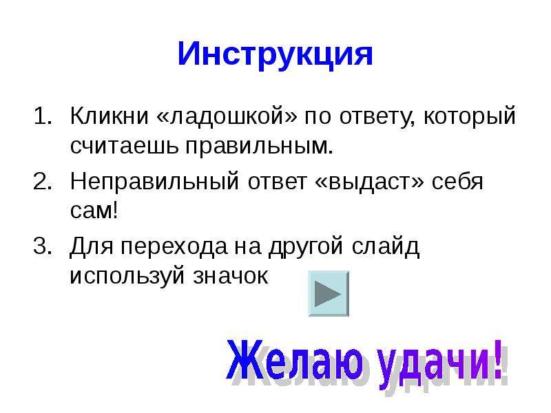 Не считаю правильным. Слайд неправильный ответ. Правильный и неправильный ответ. Правильный ответ и неправильный ответ.