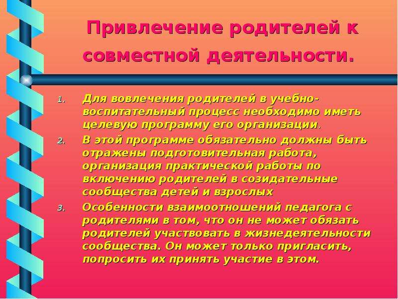 Привлечение родителей. Привлечение родителей к учебной деятельности. Привлечение родителей к деятельности ДОУ. Привлечение родителей в совместную деятельность.