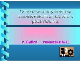 Основные направления взаимодействия школы с родителями. г. Бийск гимназия №11