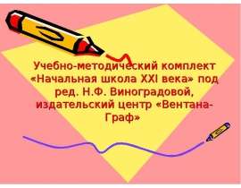 Учебно-методический комплект «Начальная школа XXI века» под ред. Н.Ф. Виноградовой, издательский центр «Вентана-Граф»