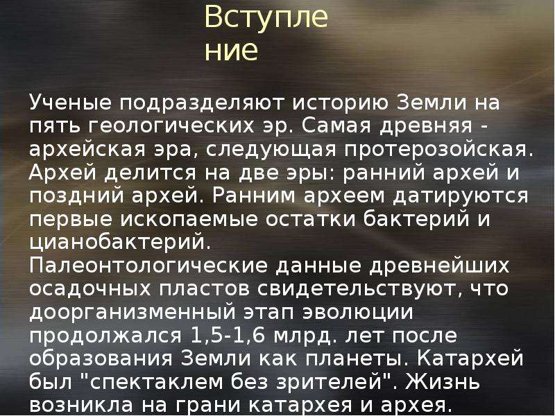 Архей характеристика эры. Эра следующая за археем. Доклад Архейская капель 6 класс история кратко.