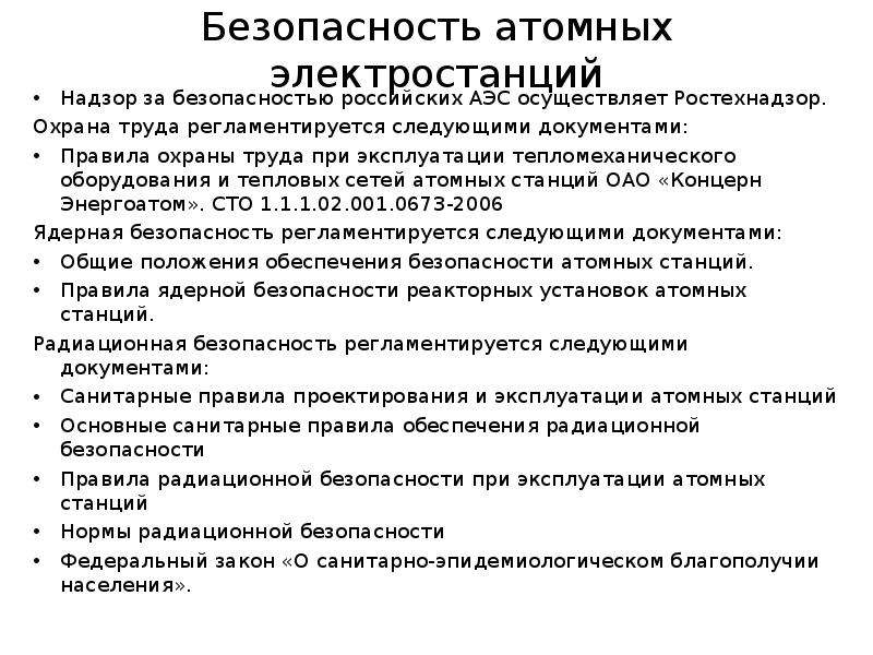 Безопасность электростанций. Техника безопасности на АЭС. Пожарная безопасность на АЭ. Пожарная безопасность на АЭС. Требования техники безопасности АЭС.