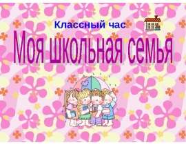 Презентация на тему "Моя школьная семья" - скачать презентации по Педагогике