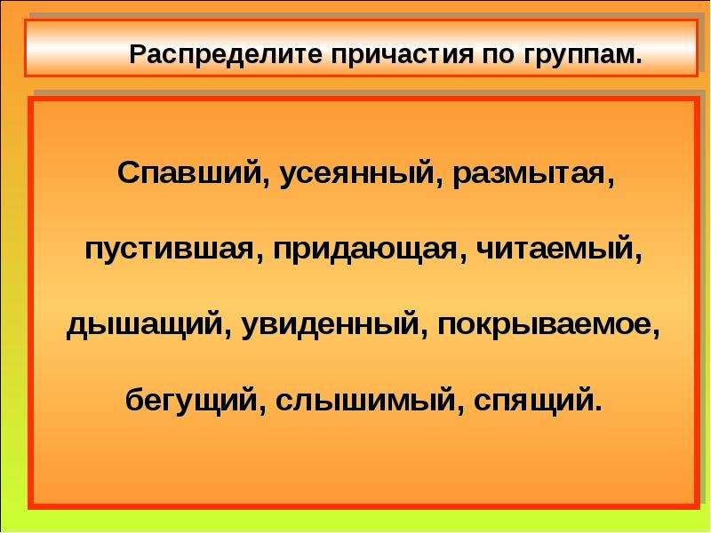 Группа причастие. Распределите причастия на группы. Распредели причастия по группам.. Распределите причастия в две группы. Причастие настоящего времени Бегущий.