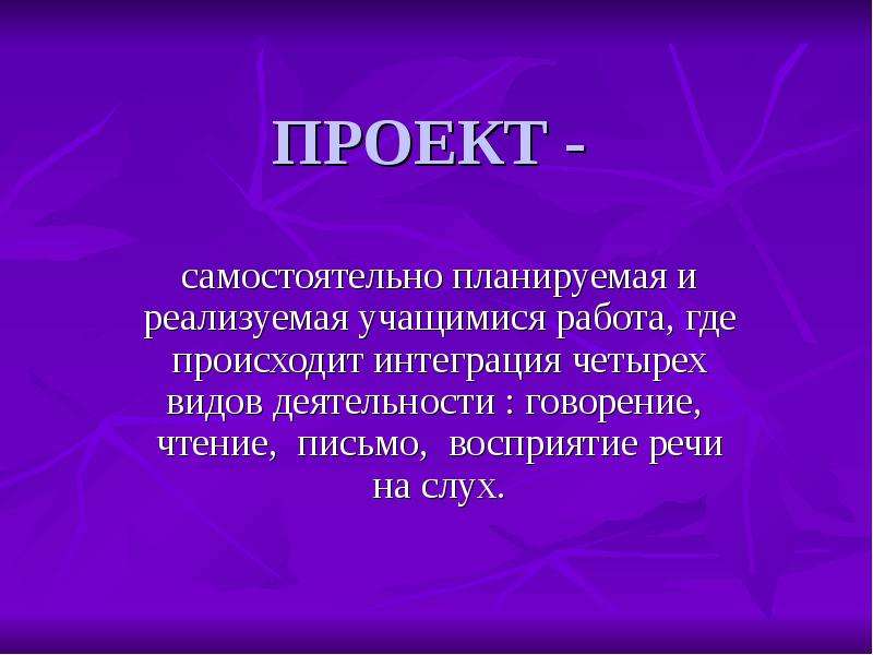 Проект это самостоятельная