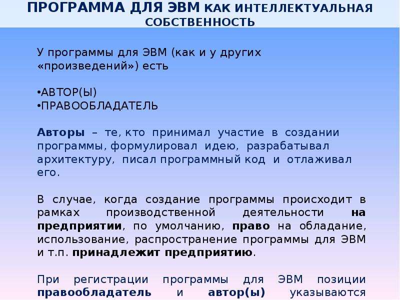 Программы для эвм и базы данных. Разработка программ для ЭВМ. Права на программы для ЭВМ. Программы для ЭВМ относятся к. Программы для ЭВМ относятся к произведениям.