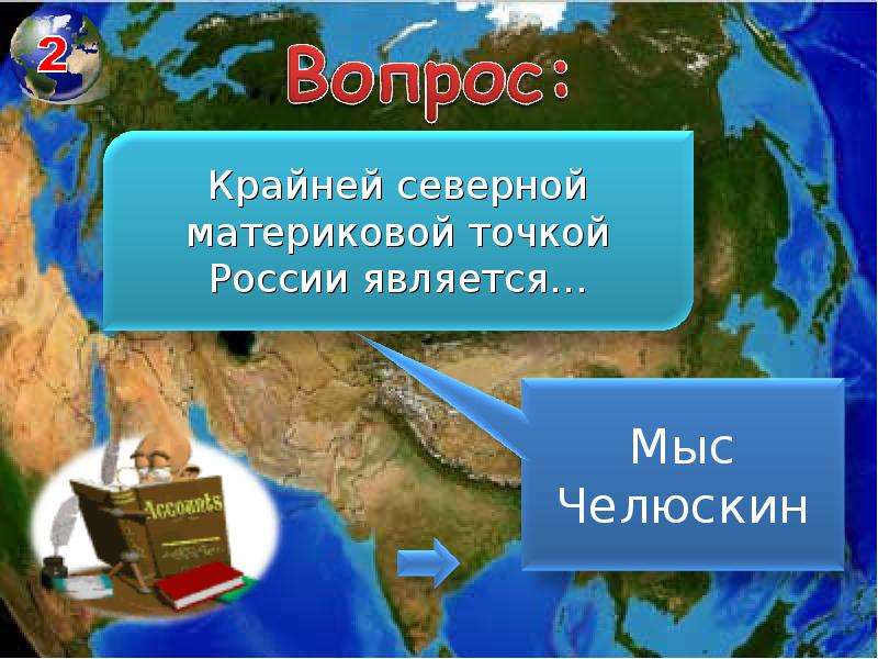 Крайне Северной точкой России является мыс. Какой мыс является крайней Северной материковой точкой России. Крайне Северный материковой. России является мыс. Визитка географа. Крайней северной точкой евразии является мыс