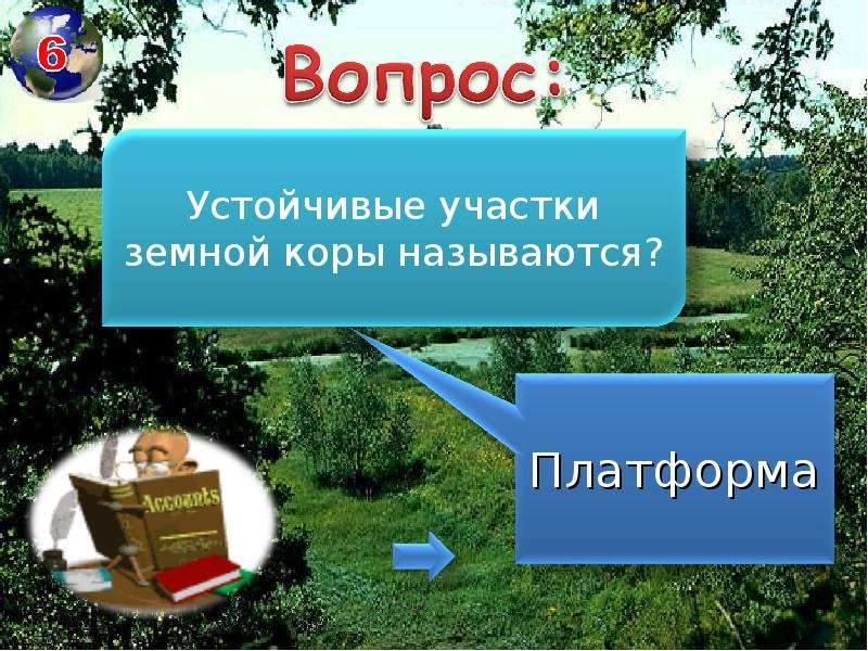 Устойчивые участки земной коры название. Устойчивые участки земной коры называются. Устойчивые устойчивые участки земной коры. Устойчивые участки земной коры России. Устойчивые участки земной коры примеры.