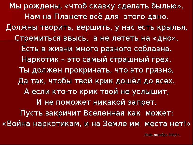 Чтоб сказку. Мы рождены чтоб сказку сделать былью. Мы рождены чтоб сказку сделать болью. Мы рождены чтоб сказку сделать пылью. Мы рождены чтоб сказку сделать былью текст.