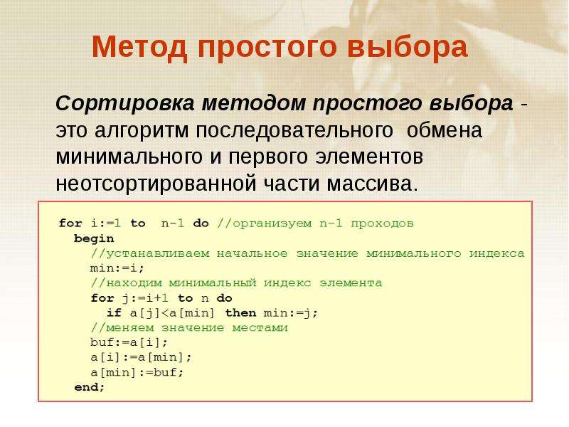 Методы массивов. Сортировка массива методом простого выбора. Сортировки массива (сортировка методом простого выбора). Методы сортировки в массивах. Сортировка методом прямого выбора.. Сортировка методом простого выбора Паскаль.