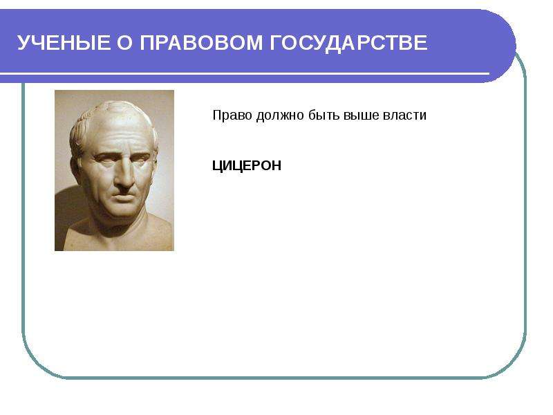 Человек правовом государстве. Ученые о правовом государстве. Цитаты о правовом государстве. Афоризмы о правовом государстве. Цицерон о правовом государстве.