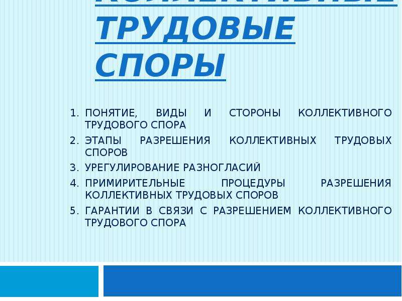 Коллективные трудовые споры. Понятие и стороны коллективного трудового спора.. Стороны спора и их представители. Понятие, стороны и виды коллективных трудовых споров. Трудовые споры бывают.