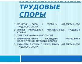Коллективные трудовые споры