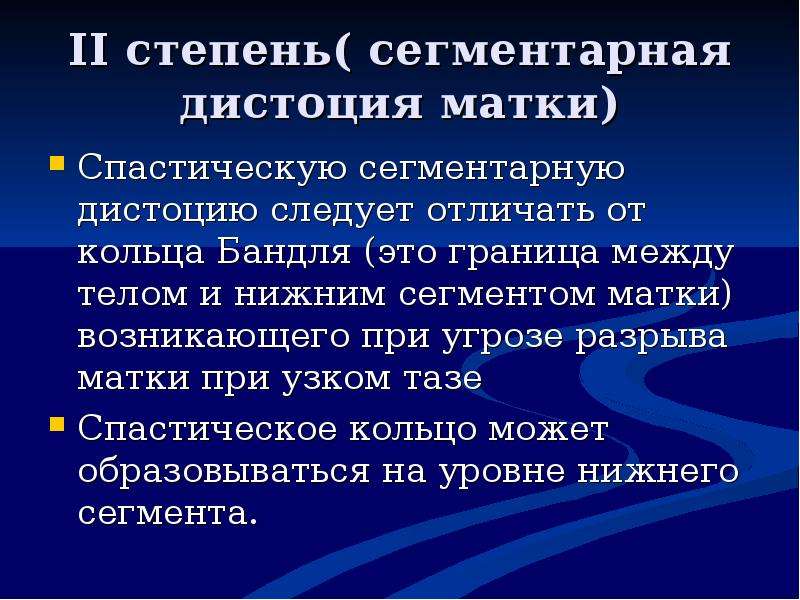 Роды деятельности человека. Спастическая сегментарная дистоция. Теория Бандля. Симптомокомплекс Бандля. Теория Бандля Вербова.