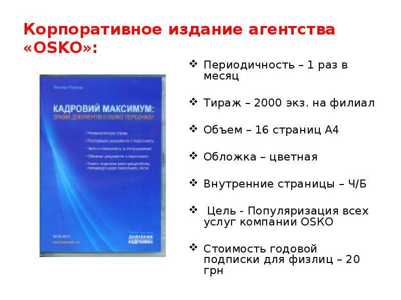 Корпоративные издания список. Виды корпоративных изданий. Характеристики корпоративного издания. Корпоративное издание пример. Жанры корпоративных изданий.