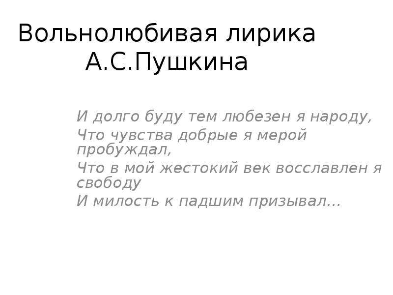 Каким представляется пушкин как автор вольнолюбивых стихотворений. Вольнолюбивая лирика Пушкина. Вольнолюбивая лирика Пушкина примеры. Вольнолюбивые мотивы в лирике Пушкина. Свободолюбивая лирика Пушкина стихи.