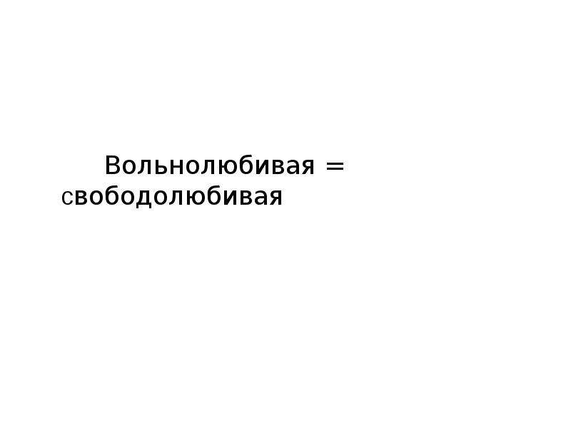 Свободолюбивый. Свободолюбивый собственник.