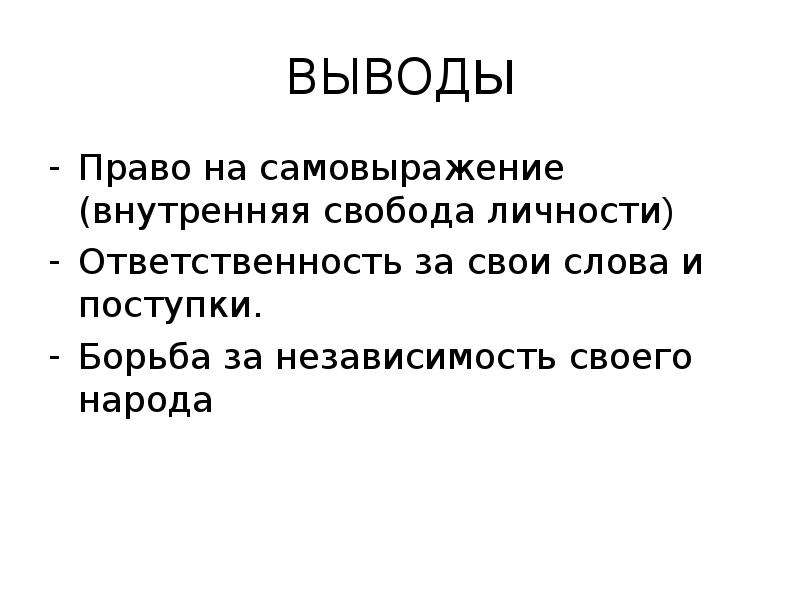 Право как мера свободы личности. Свобода и ответственность личности вывод. Ответственность вывод. Права человека вывод. Свобода и ответственность заключение.