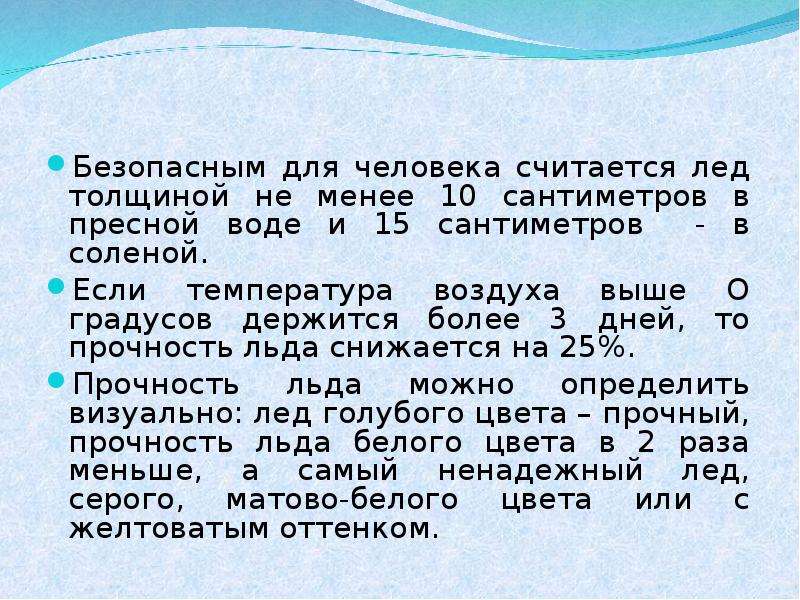 Дни считающимися безопасными. Какой лёд считается безопасным для человека. Какая толщина льда в пресной воде безопасна для одного человека?. Лед на солнце что делает. Лёд считается прочным если.