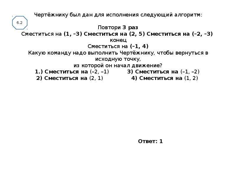 Информатика 9 класс вариант 1. Чертежнику был дан алгоритм. Чертёжнику был дан для исполнения следующий алгоритм. Чертёжнику был дан для исполнения следующий алгоритм повтори 3 раза. Чертежнику был дан алгоритм повтори 5 раз сместиться на (2,3).