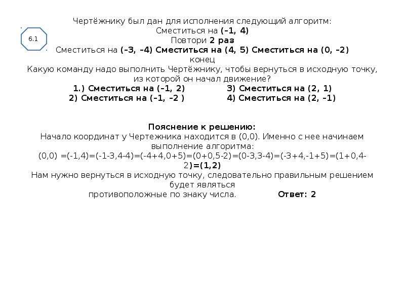 Диагностическая работа 1 9 класс. Сместиться на (-1,1) сместиться на (-3,-3) сместиться. Чертежнику был дан следующий алгоритм. Чертёжнику был дан для исполнения следующий. Повтори 3 раза сместиться на 1 1 сместиться на 2 2 сместиться на 1 -3 конец.