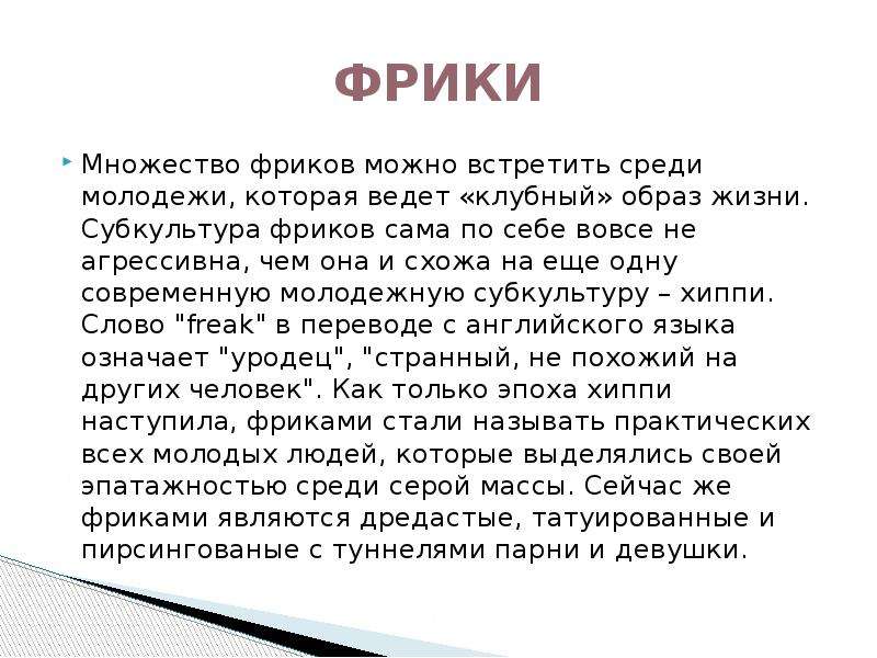 Что означает слово фрик. Фрики это кто такие простыми словами. Кто такие фрики в Молодежном сленге. Фрики субкультура презентация.