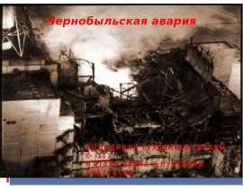 Чернобыльская авария