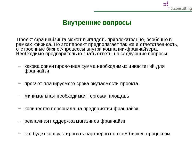 Необходимо предварительно. Внутренние вопросы. Вопросы по франчайзингу. Франчайзинг вопросы. Вопросы на тему франчайзинга.