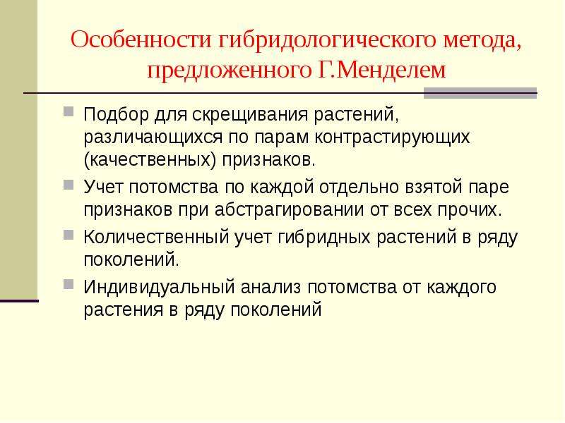 Особенности метода менделя. Особенности гибридологического метода. Особенности гибридологического метода г.Менделя. Особенности гибридологического гибридологического метода Менделя. Особенности гибридологического метода исследования г.Менделя.